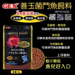 善玉菌【新莊/五股/青島水族】GEX 五味  鬥魚飼料 20g 減少水質汙染-細節圖4