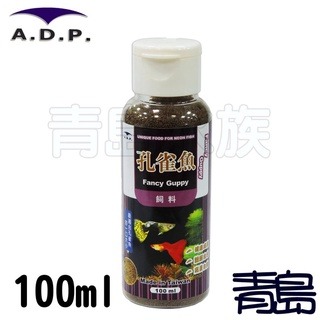 【青島水族】台灣ADP - 孔雀魚飼料 燈科魚 小魚 鬥魚 球魚 觀賞魚 50ml 100ml-細節圖2