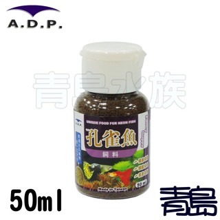 【青島水族】台灣ADP - 孔雀魚飼料 燈科魚 小魚 鬥魚 球魚 觀賞魚 50ml 100ml-細節圖3