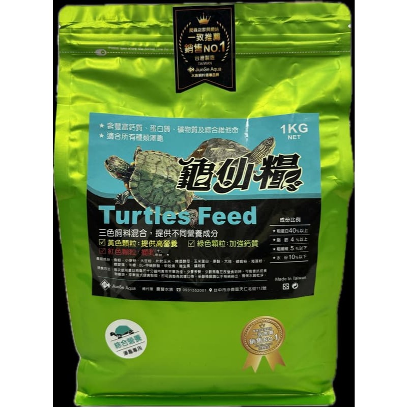 【青島水族】台灣JS絕色 龜仙糧 澤龜主食 三色綜合版 =250g/1kg= 水龜 澤龜 烏龜飼料 屋頂龜 豬鼻龜巴西龜-細節圖3
