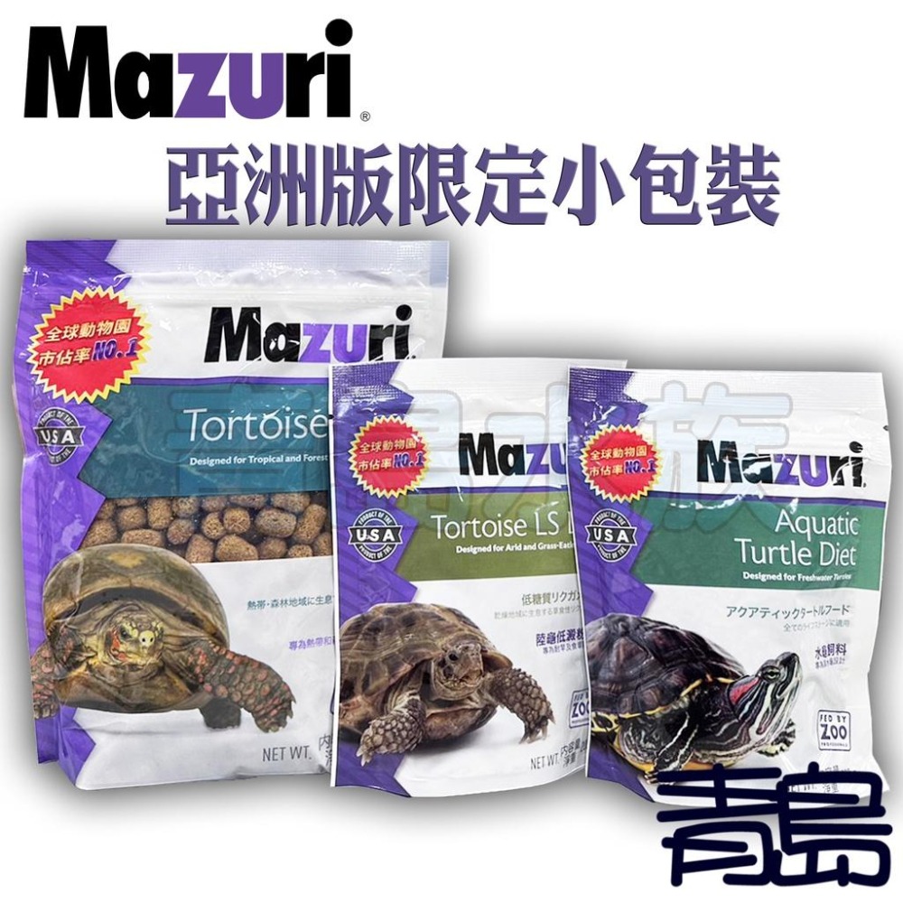水龜飼料【新莊/五股/青島水族】美國Mazuri 澤龜 烏龜 飼料 100g 200g 500g 1kg 505M87-細節圖2