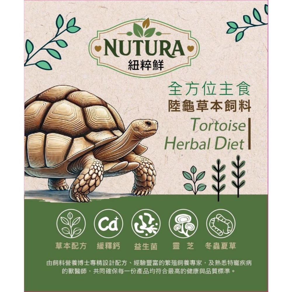 陸龜草本飼料【青島水族】Nutura紐粹鮮 全方位 陸龜飼料 小/中顆粒 車前草 提摩西草 苜蓿草 牧草 幼龜 靈芝-細節圖2