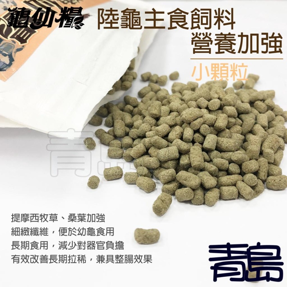 【青島水族】台灣JS絕色 龜仙糧陸龜主食飼料 牧草加強版/大顆粒、小顆粒 陸龜飼料 成龜 幼龜 營養加強-細節圖3