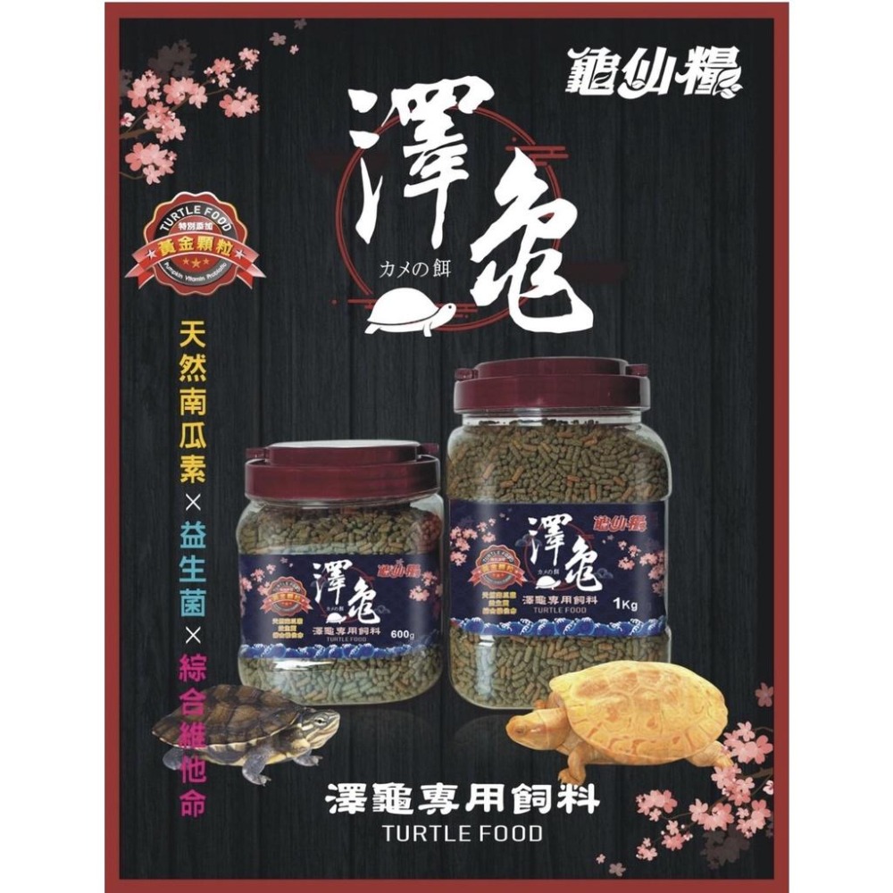 【青島水族】台灣JS絕色 龜仙糧 澤龜專用飼料 日系 =600g、1kg= 黃金顆粒 南瓜 益生菌 綜合維他命 烏龜飼料-細節圖2