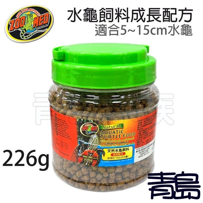 【青島水族】美國ZOO MED 天然水龜飼料 成長配方 226g、360g 5~15公分 澤龜 烏龜飼料 主食-細節圖2