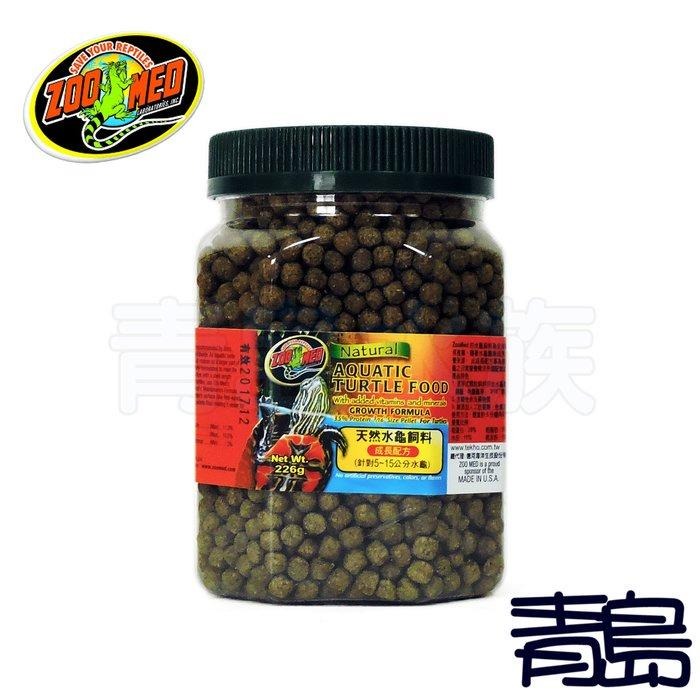 【青島水族】美國ZOO MED 天然水龜飼料 成長配方 226g、360g 5~15公分 澤龜 烏龜飼料 主食-細節圖3