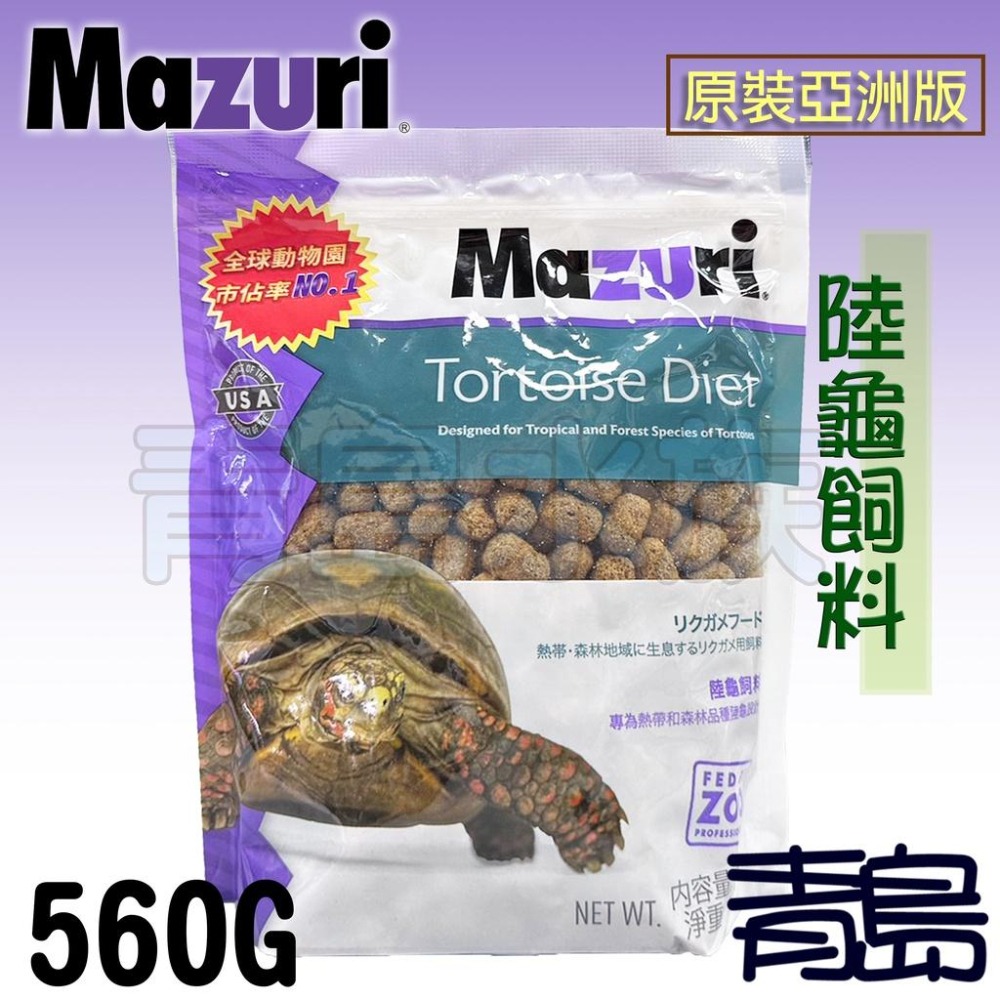 【青島水族】美國Mazuri=大乖乖560G/小乖乖200G=《原裝亞洲版小包裝》陸龜飼料 陸龜低澱粉飼料 烏龜 爬蟲-細節圖2