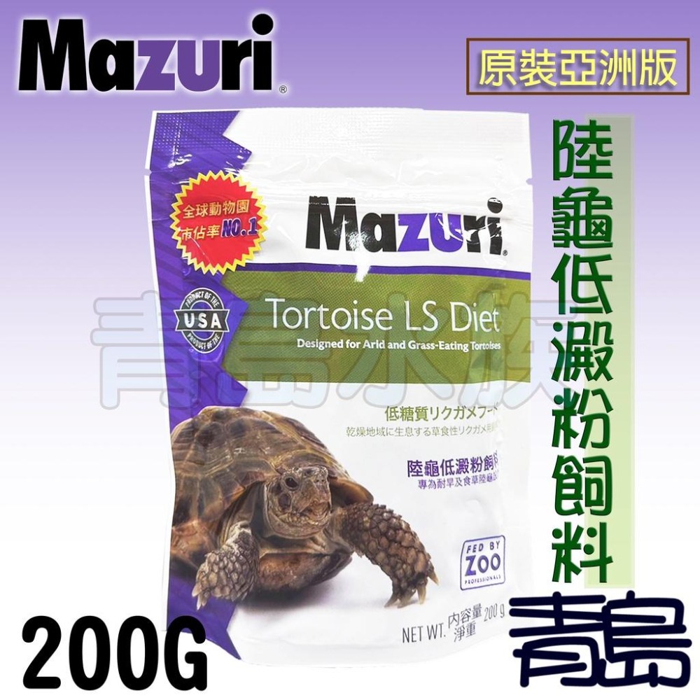 【青島水族】美國Mazuri=大乖乖560G/小乖乖200G=《原裝亞洲版小包裝》陸龜飼料 陸龜低澱粉飼料 烏龜 爬蟲-細節圖3
