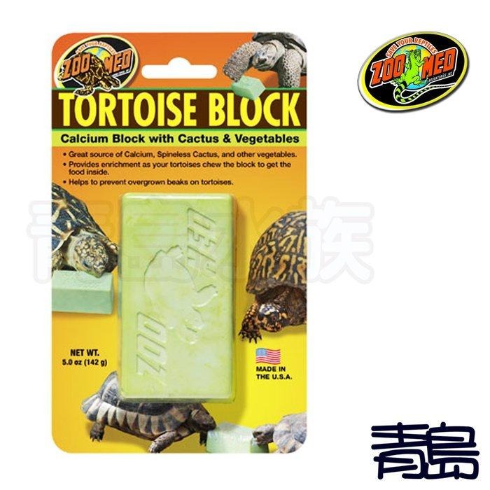 【新莊/五股/青島水族】美國 ZOO MED 陸龜鈣塊 爬蟲 豹龜 烏龜 陸龜飼料 營養劑 142g BB-55-細節圖2