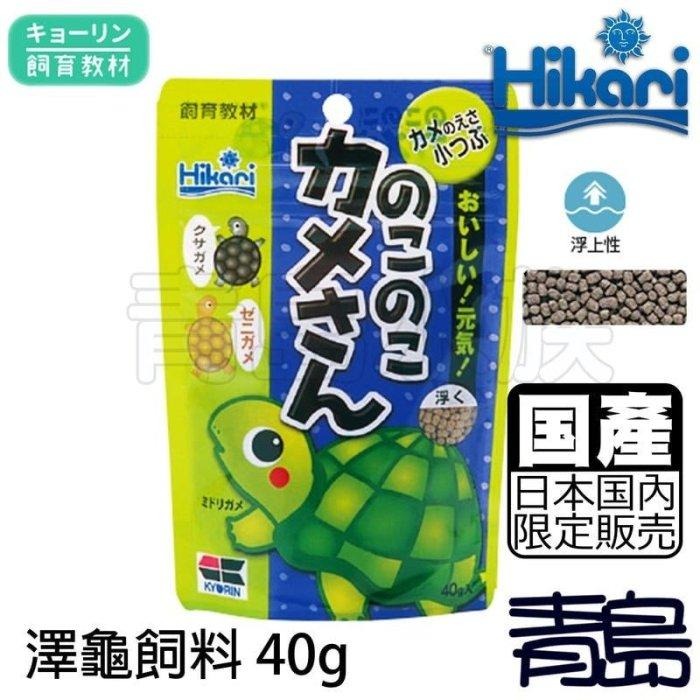 【青島水族】日本Hikari高夠力-飼育教材  澤龜飼料 烏龜  幼龜 小龜 善玉菌烏龜飼料 Mini顆粒-細節圖2