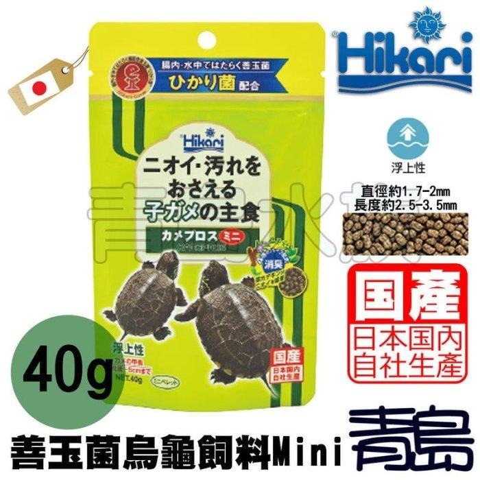 【青島水族】日本Hikari高夠力-飼育教材  澤龜飼料 烏龜  幼龜 小龜 善玉菌烏龜飼料 Mini顆粒-細節圖3