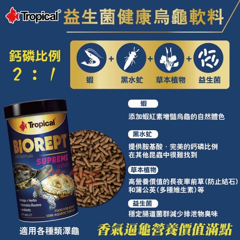 軟料 黑水虻添加【新莊/五股/青島水族】波蘭Tropical德比克 益生菌健康烏龜軟料 黑水虻添加 250m 水龜 澤龜-細節圖2