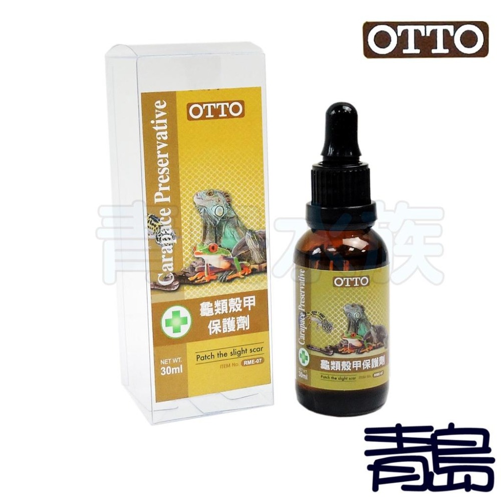 【青島水族】台灣OTTO奧圖 龜類殼甲保護劑 亮光劑 長效配方 水龜陸龜蛇適用 新包裝 30ml RME-07-細節圖2