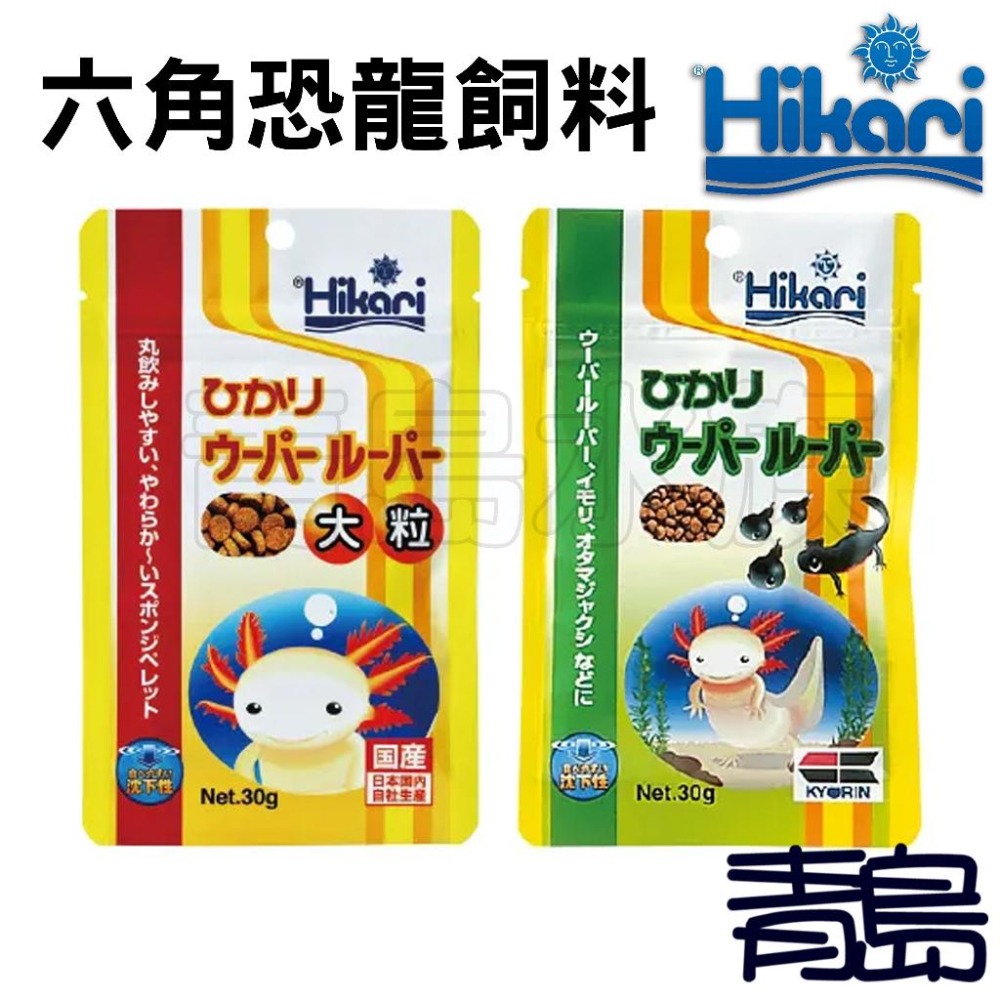 【青島水族】日本 Hikari 高夠力 第三代 六角恐龍飼料 M大顆粒/30g S小顆粒/30g 娃娃魚 蠑螈 山椒魚-細節圖2