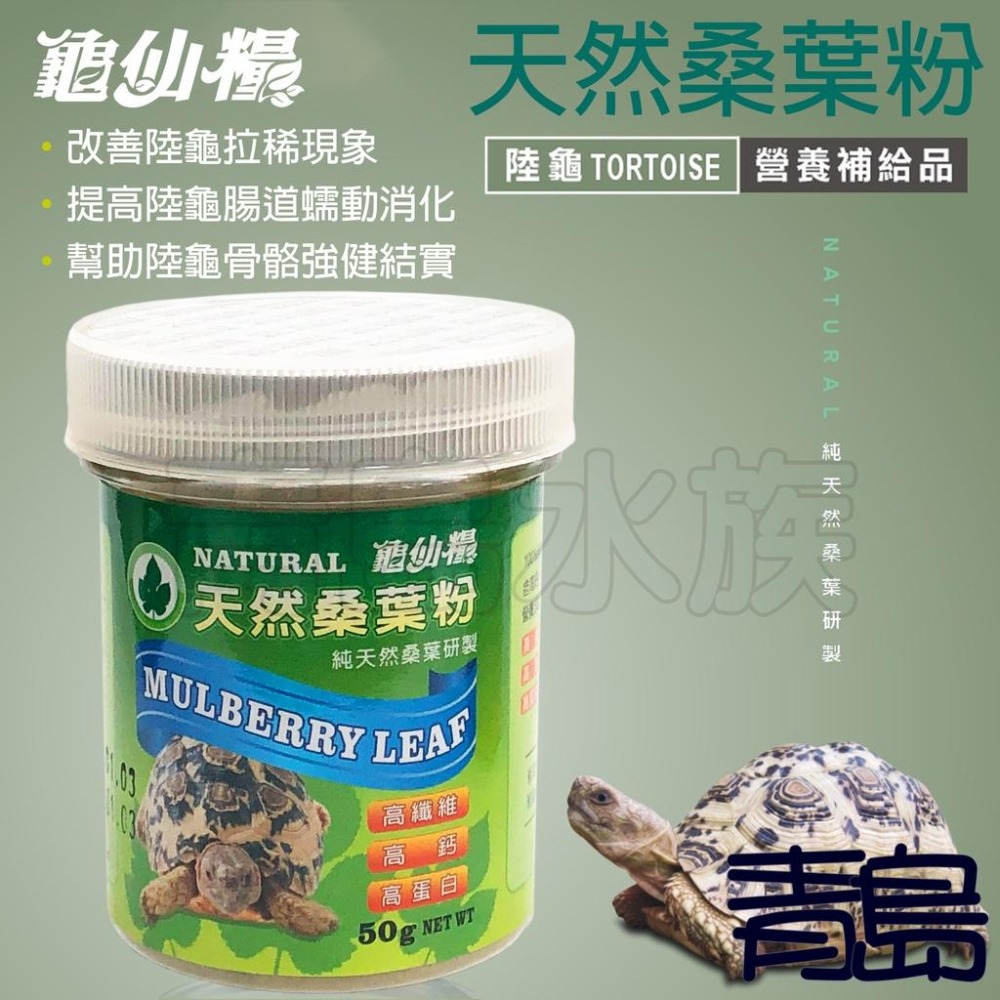 【青島水族】促進食慾 誘食 JS絕色 龜仙糧 陸龜營養補充品桑葉粉 南瓜粉 提摩西牧草粉-細節圖2