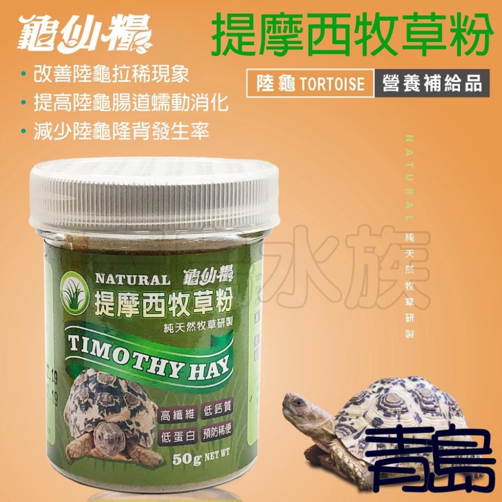【青島水族】促進食慾 誘食 JS絕色 龜仙糧 陸龜營養補充品桑葉粉 南瓜粉 提摩西牧草粉-細節圖3