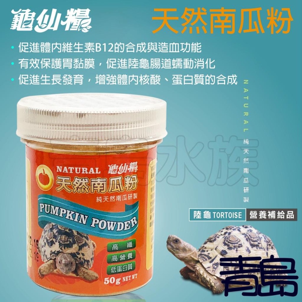 【青島水族】促進食慾 誘食 JS絕色 龜仙糧 陸龜營養補充品桑葉粉 南瓜粉 提摩西牧草粉-細節圖4