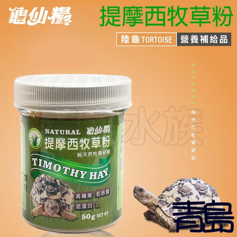 【青島水族】 JS絕色 龜仙糧 陸龜   桑葉粉 南瓜粉 提摩西牧草粉-細節圖2