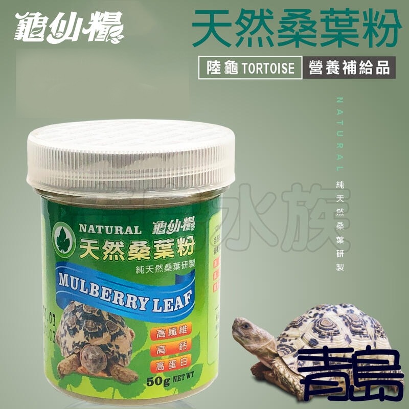【青島水族】 JS絕色 龜仙糧 陸龜   桑葉粉 南瓜粉 提摩西牧草粉-細節圖3