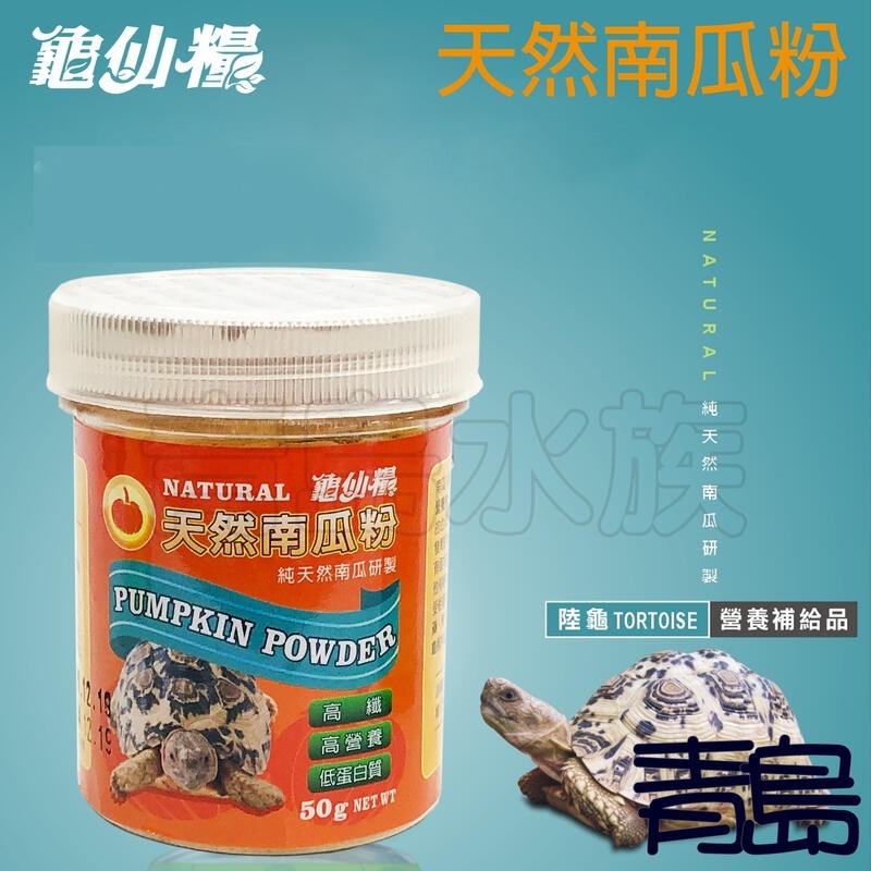 【青島水族】 JS絕色 龜仙糧 陸龜   桑葉粉 南瓜粉 提摩西牧草粉-細節圖4
