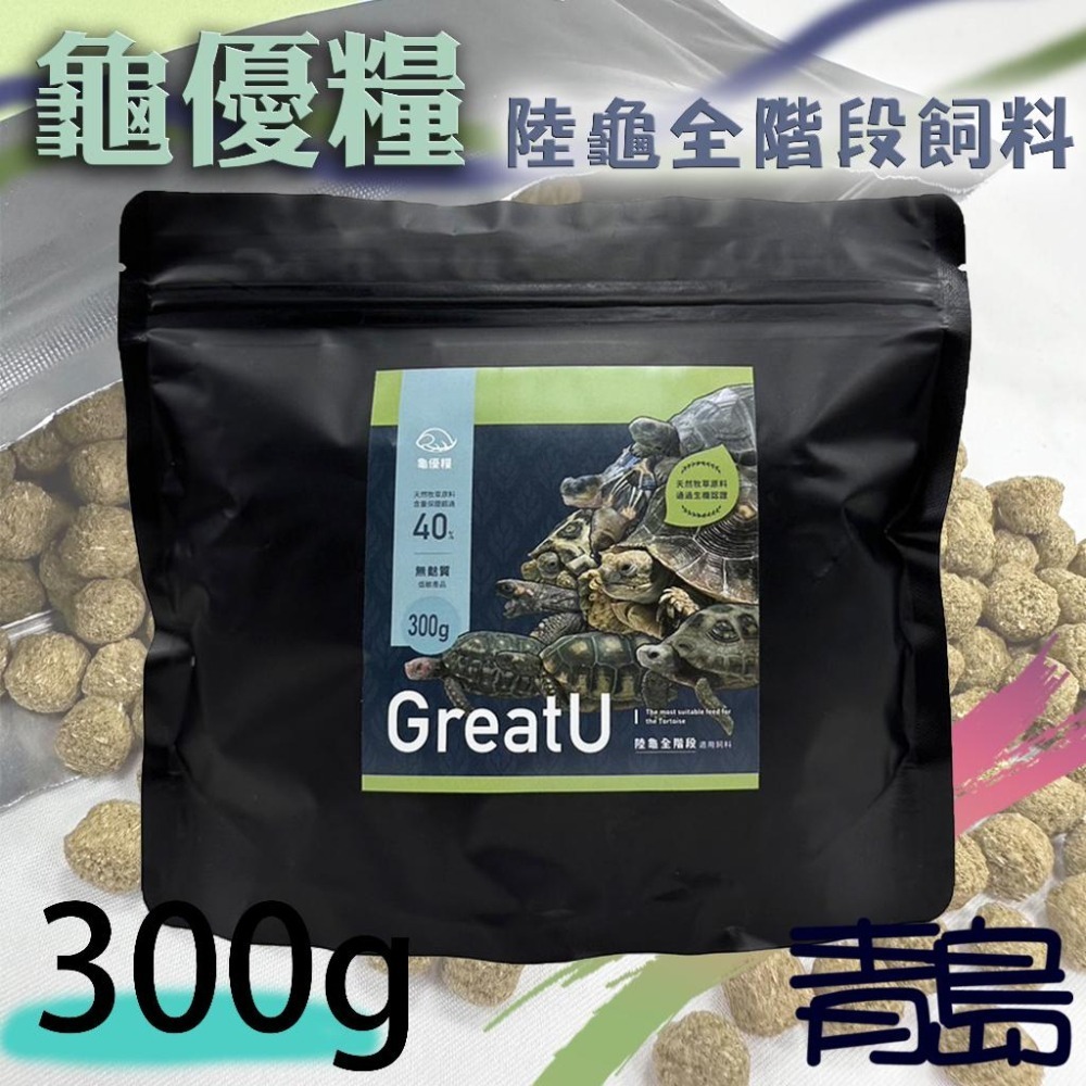 1kg【新莊/五股/青島水族】GreatU龜優糧 陸龜全階段適用飼料 腸胃有感 陸龜主食 天然牧草 無麩質-細節圖2