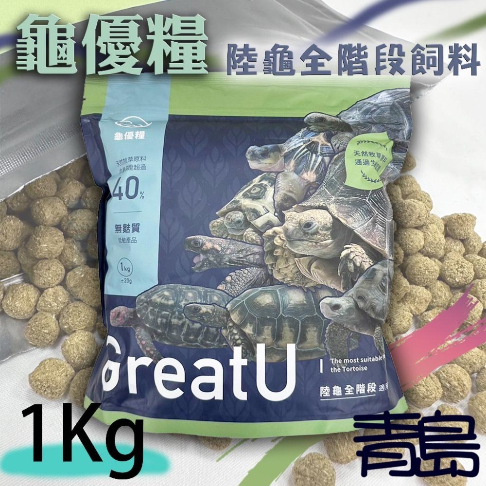 1kg【新莊/五股/青島水族】GreatU龜優糧 陸龜全階段適用飼料 腸胃有感 陸龜主食 天然牧草 無麩質-細節圖3