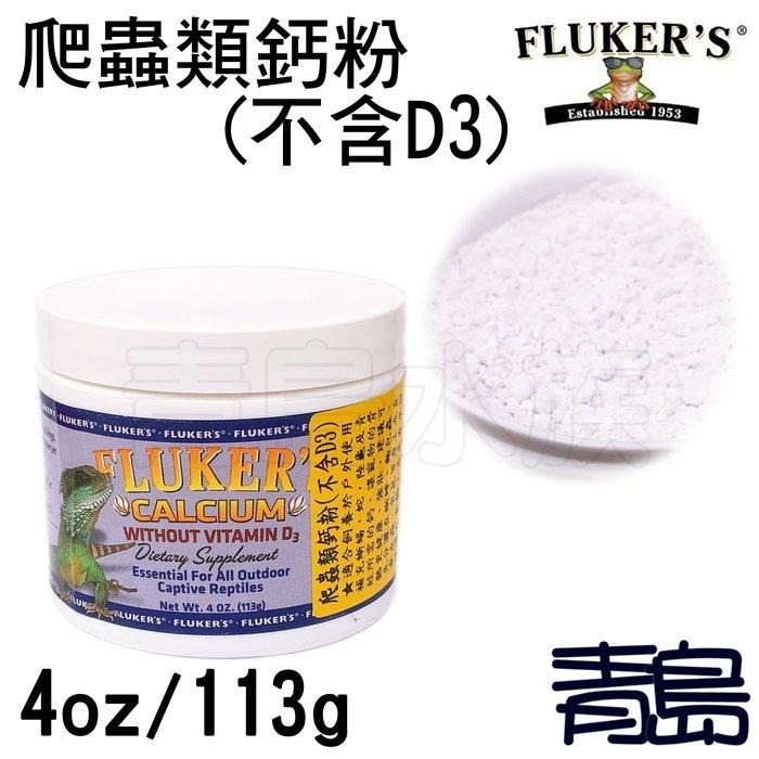【青島水族】美國FLUKER＇S (不含D3) 爬蟲類鈣.磷粉2:1 4OZ-細節圖2