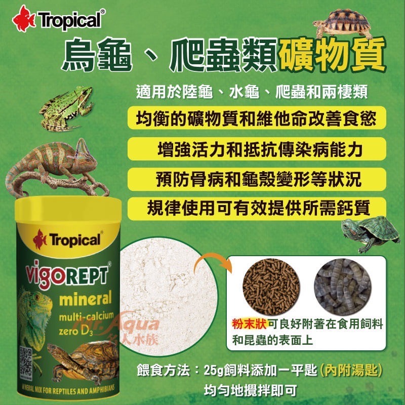 【新莊/五股/青島水族】波蘭Tropical德比克 烏龜、烏龜爬蟲類綜合維他命+礦物質=粉狀 含D3+K 鈣粉-細節圖2