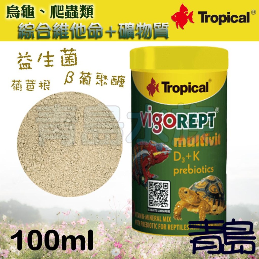 【新莊/五股/青島水族】波蘭Tropical德比克 烏龜、烏龜爬蟲類綜合維他命+礦物質=粉狀 含D3+K 鈣粉-細節圖3