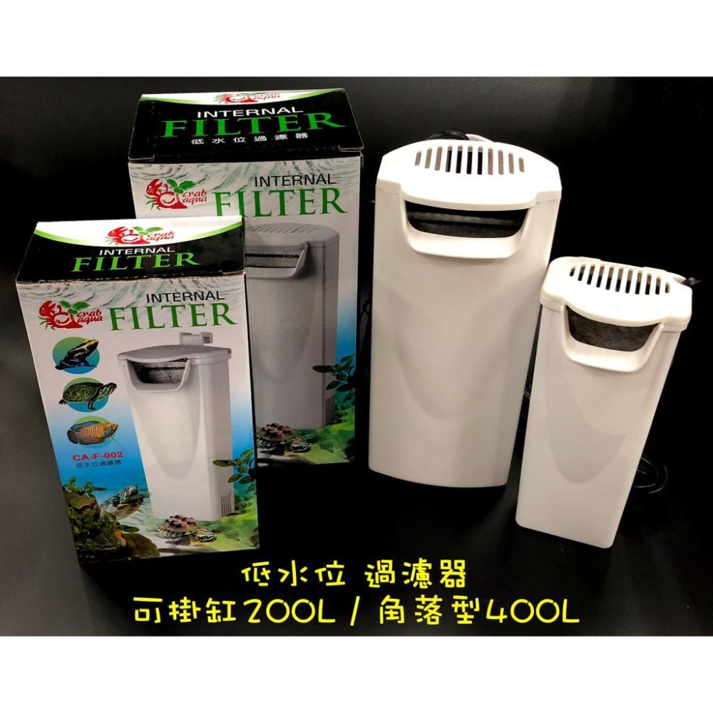 【新莊/五股/青島水族】Crab Aqua小螃蟹 低水位過濾器 200L/H 400L/H 角落過濾 烏龜 過濾器-細節圖2