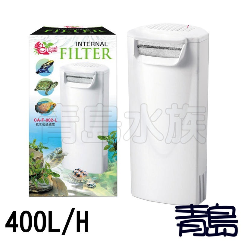 【新莊/五股/青島水族】Crab Aqua小螃蟹 低水位過濾器 200L/H 400L/H 角落過濾 烏龜 過濾器-規格圖3
