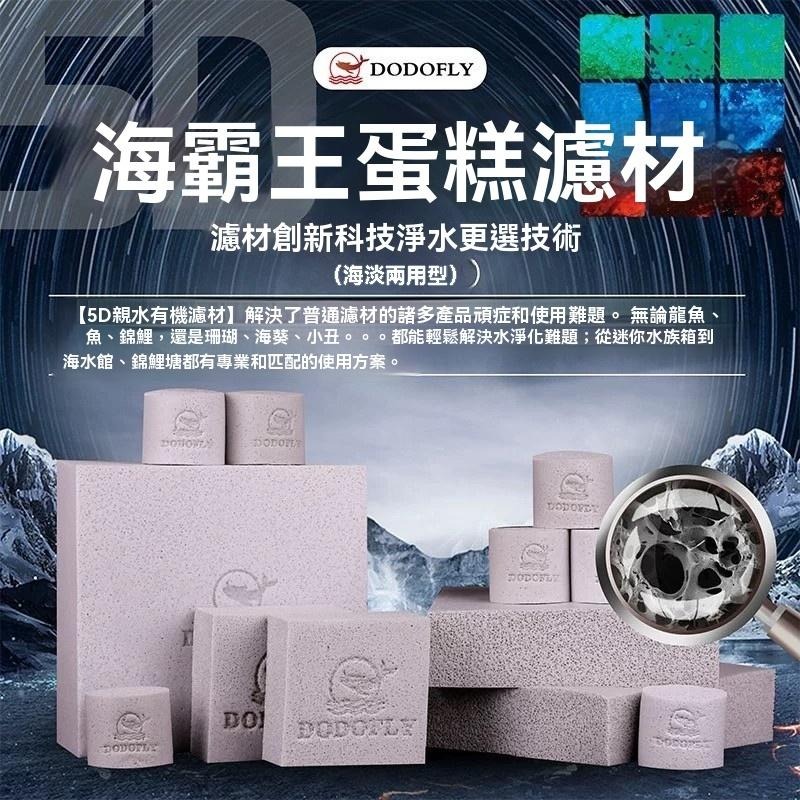 可機洗蛋糕濾材【新莊/五股/青島】嘟嘟飛DODOFLY 5D海霸王 海綿濾材 培菌磚 淡海水 強效培菌 魚缸過濾淨化水質-細節圖3