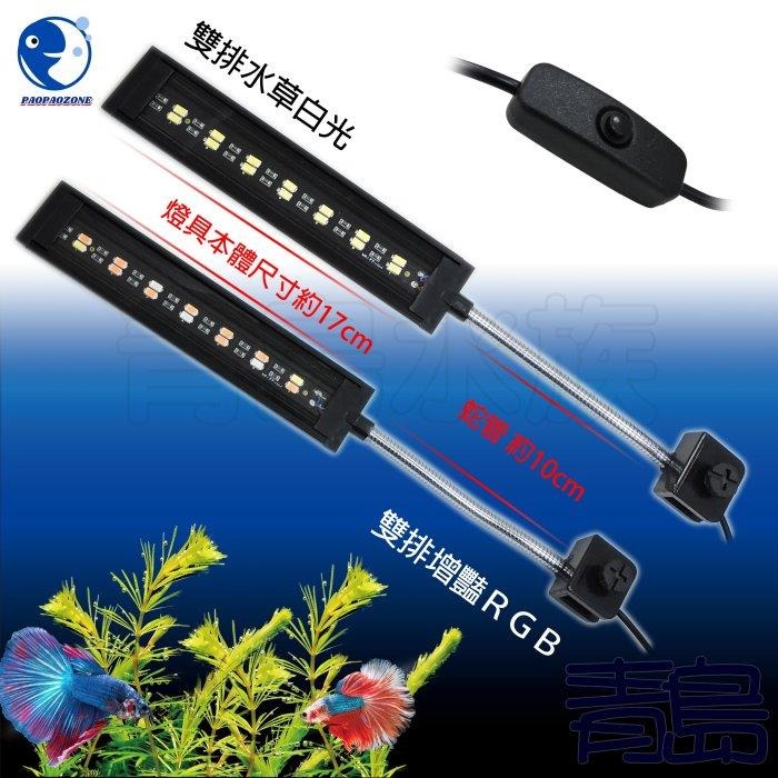 USB調光/變色/定時3in1【青島水族】UP雅柏=淡海水缸 水草燈 增豔燈 藍白燈 夾燈 3合1 LED 側夾 背夾-細節圖6