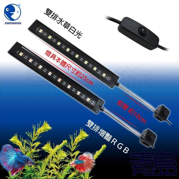 USB調光/變色/定時3in1【青島水族】UP雅柏=淡海水缸 水草燈 增豔燈 藍白燈 夾燈 3合1 LED 側夾 背夾-細節圖7