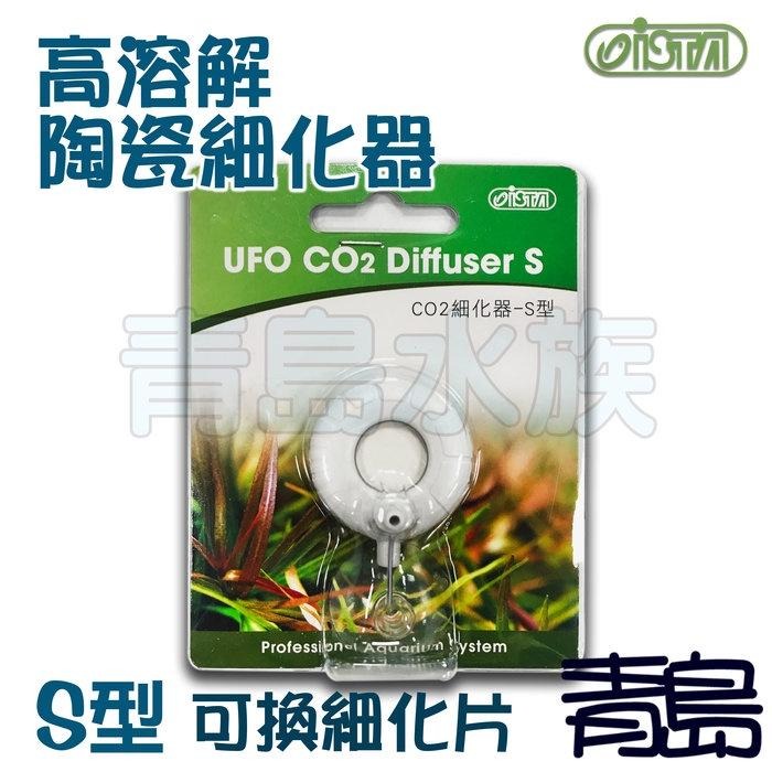 【青島水族】台灣ISTA伊士達 UFO CO2 高溶解陶瓷細化器 S型 M型 L型 專用替換細化片-細節圖2