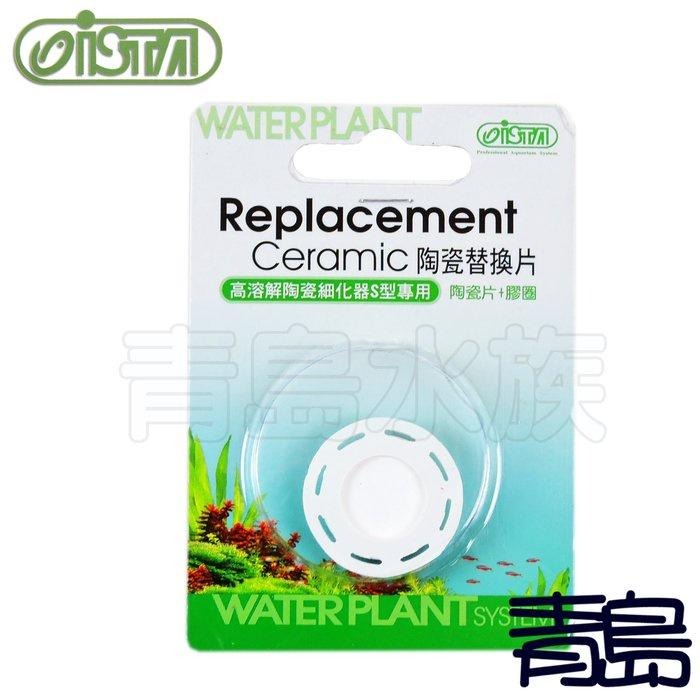 【青島水族】台灣ISTA伊士達 UFO CO2 高溶解陶瓷細化器 S型 M型 L型 專用替換細化片-細節圖6