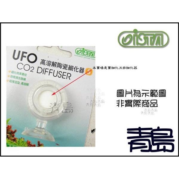 【青島水族】台灣ISTA伊士達 UFO CO2 高溶解陶瓷細化器 S型 M型 L型 專用替換細化片-細節圖7