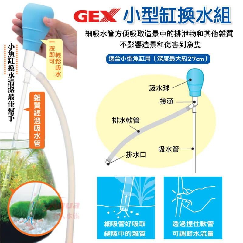 日本GEX五味刻度多功能換水組【新莊/五股/青島水族】多功能換水組 換水器 虹吸管 小型缸換水組  鳉鱼系列 30ml-細節圖7