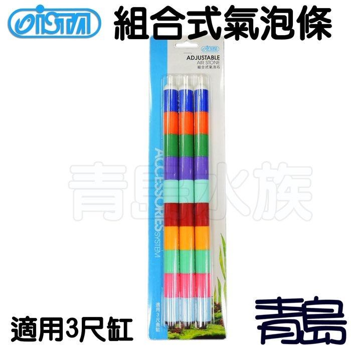 【青島水族】台灣ISTA伊士達 彩色氣泡石 組合式氣泡條  (打氣石、氣泡條，空氣更溶於水)-細節圖2