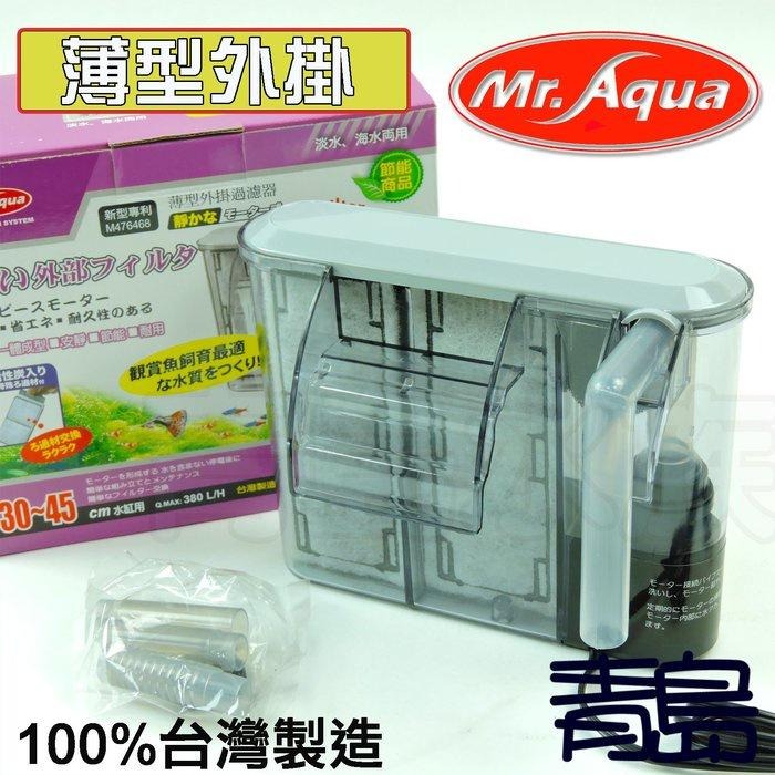 【新莊/五股/青島水族】MR.AQUA水族先生 節能 薄型外掛過濾器 MR-160/300/460/600/750-細節圖2