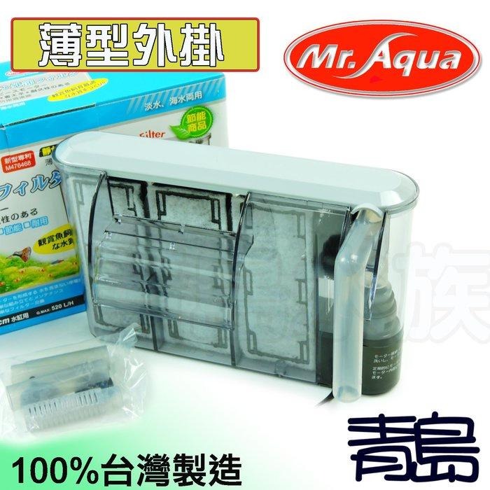 【新莊/五股/青島水族】MR.AQUA水族先生 節能 薄型外掛過濾器 MR-160/300/460/600/750-細節圖3