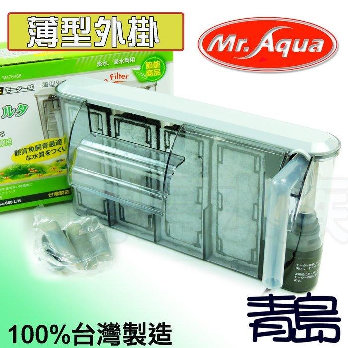 【新莊/五股/青島水族】MR.AQUA水族先生 節能 薄型外掛過濾器 MR-160/300/460/600/750-細節圖4