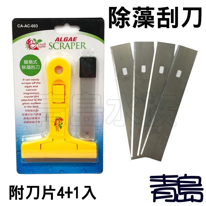 含替換刀片5入【新莊/五股/青島水族】小螃蟹 除藻刮刀  專用替換刀片10入 魚缸玻璃清潔 除青苔 刮藻刀 水族缸-規格圖6
