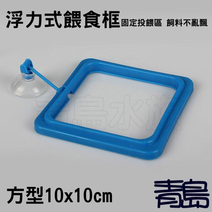 飼料不亂飄【新莊/五股/青島水族】浮力式餵食框 圓型/方型(藍色款) 飼料集中器 餵食網  餵食圈-細節圖5