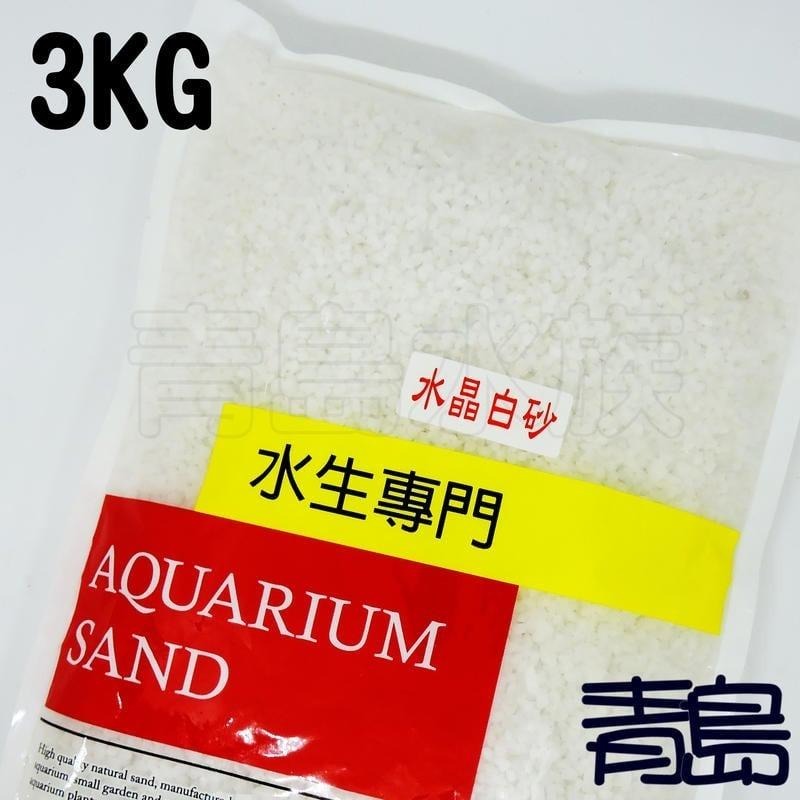 【新莊/五股/青島水族】A級水晶白砂 3KG/8KG 漢白玉 白玉石 沙石 底砂 魚缸 造景 裝飾 金魚 白砂-細節圖2