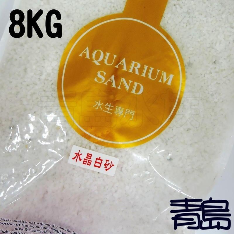【新莊/五股/青島水族】A級水晶白砂 3KG/8KG 漢白玉 白玉石 沙石 底砂 魚缸 造景 裝飾 金魚 白砂-細節圖4