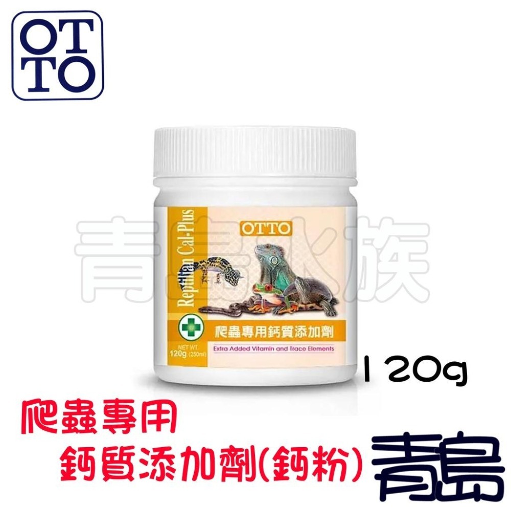 【青島水族】台灣OTTO奧圖 爬蟲專用鈣質添加劑 維他命 礦物質 鈣粉 兩棲爬寵保健品 60g 120g-細節圖8