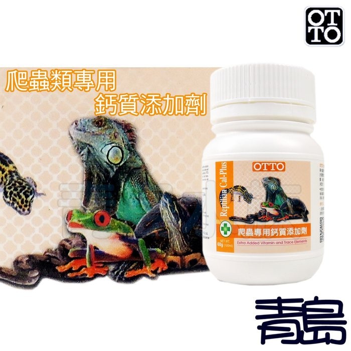 【青島水族】台灣OTTO奧圖 爬蟲專用鈣質添加劑 維他命 礦物質 鈣粉 兩棲爬寵保健品 60g 120g-規格圖8