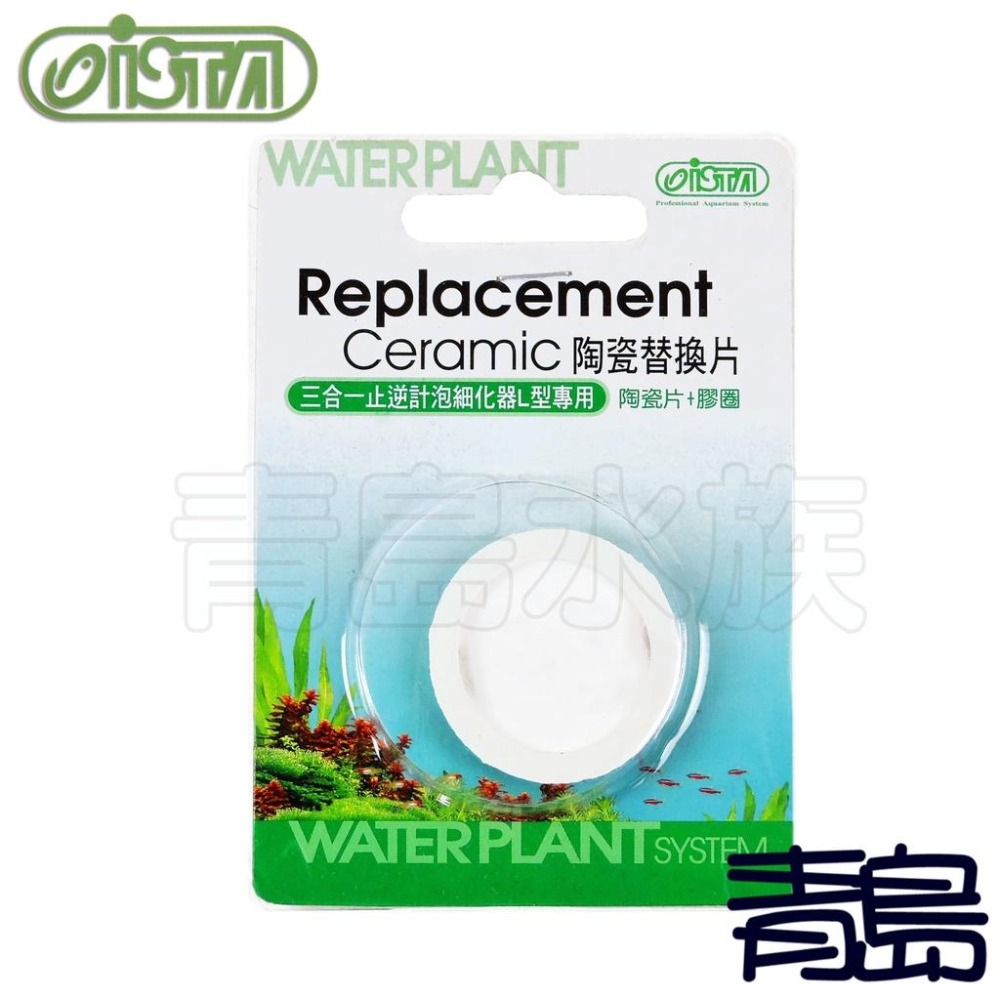 【青島水族】台灣ISTA伊士達 二合一CO2計泡細化器(L)/三合一止逆計泡細化器(V型L號) 替換片.濕式通用31mm-細節圖6