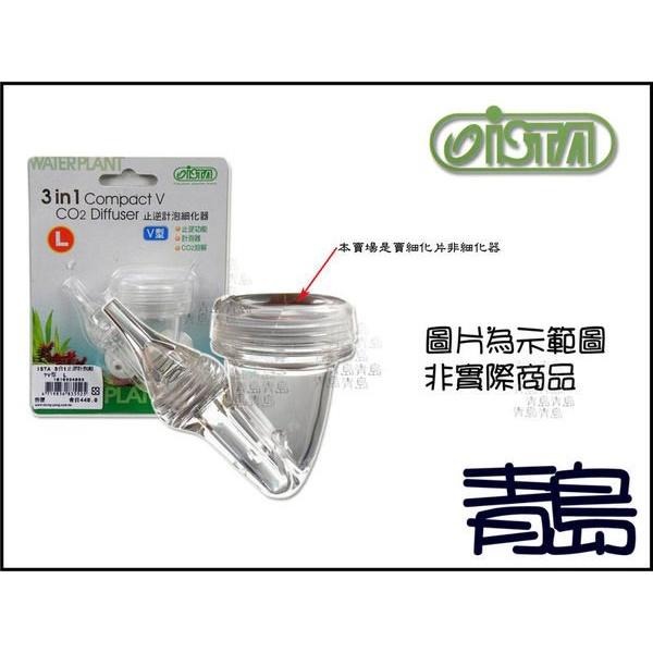 【青島水族】台灣ISTA伊士達 二合一CO2計泡細化器(L)/三合一止逆計泡細化器(V型L號) 替換片.濕式通用31mm-細節圖7